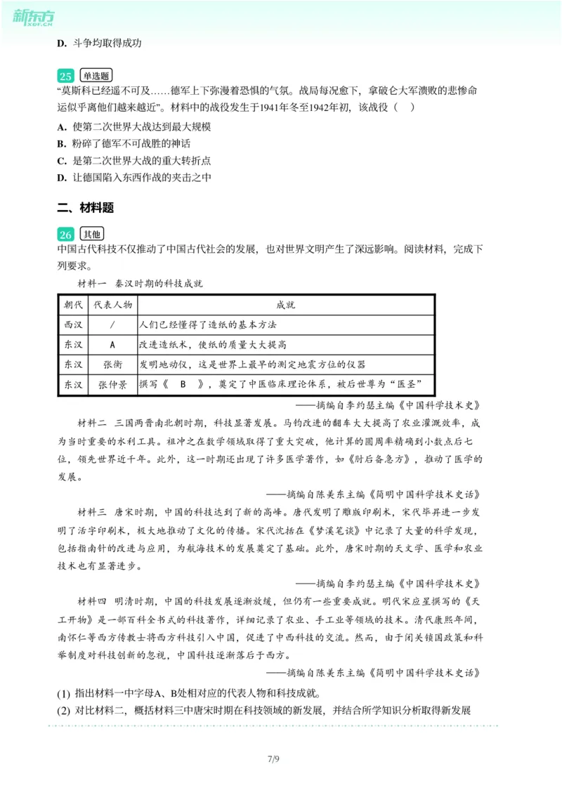 2025年广东省广州市黄埔区中考一模历史试卷-题目版_初中近3年全区全科一模真题_2025年广州初三一模各区全科真题卷（73份）_历史2025年广州中考一模