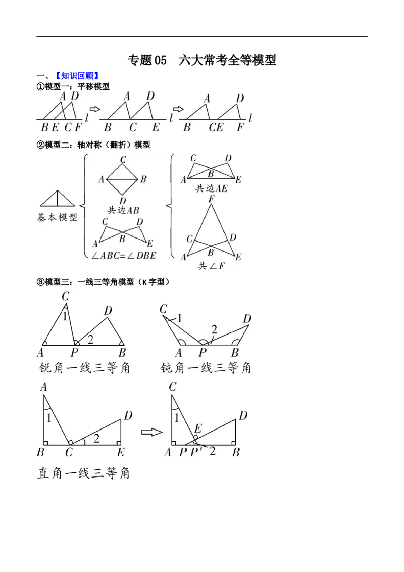 专题05六大常考全等模型（原卷版）_中考复习资料_语数英物化_2数学中考复习_2023年中考复习资料_二轮复习_备战2023年中考数学二轮复习常考点微专题归纳提分特训（全国通用）