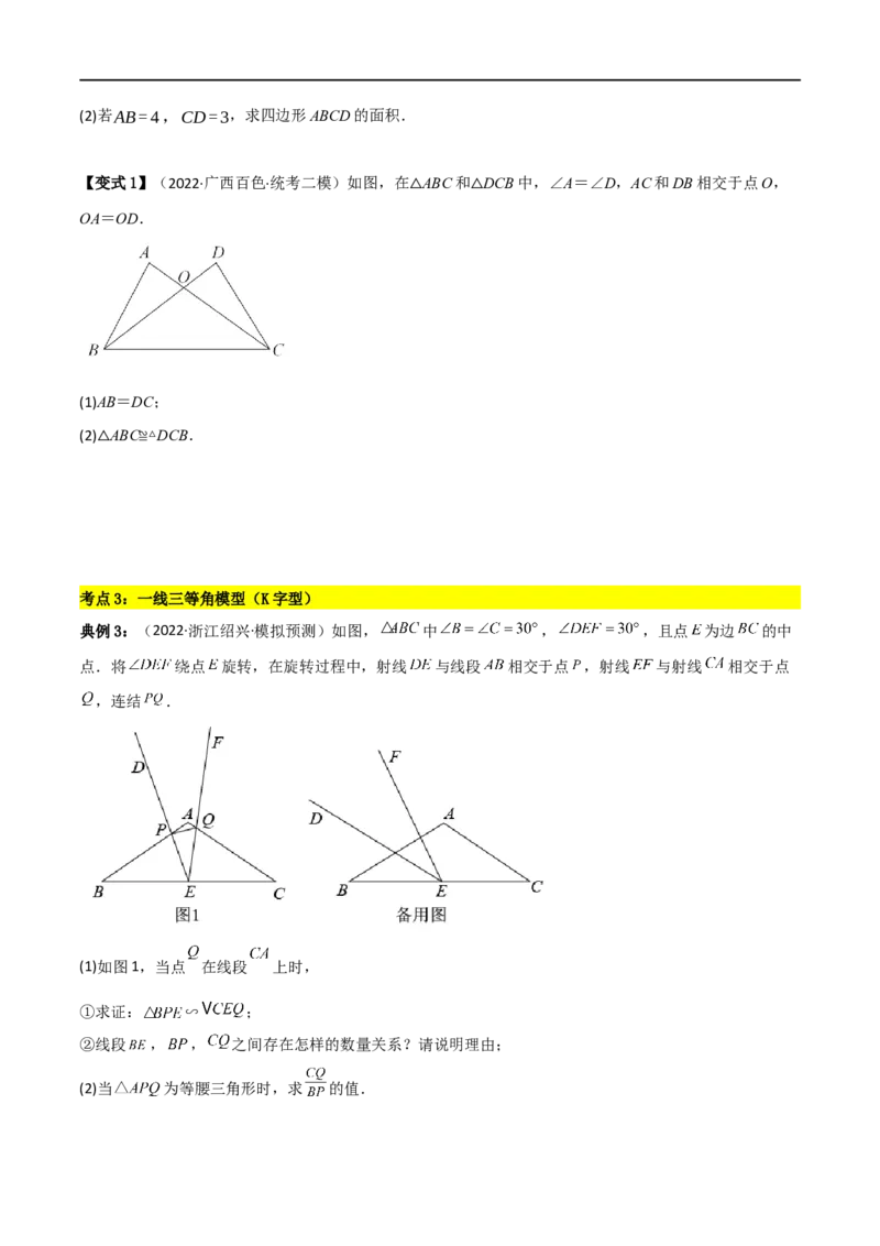 专题05六大常考全等模型（原卷版）_中考复习资料_语数英物化_2数学中考复习_2023年中考复习资料_二轮复习_备战2023年中考数学二轮复习常考点微专题归纳提分特训（全国通用）