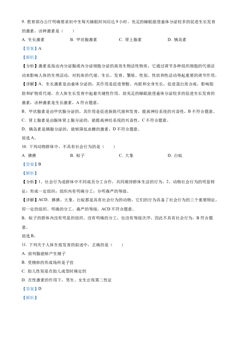 精品解析：2023年甘肃省陇南中考生物真题（解析版）_new_6生物中考复习_2025中考复习资料_中考真题（近三年）_2023年生物中考真题