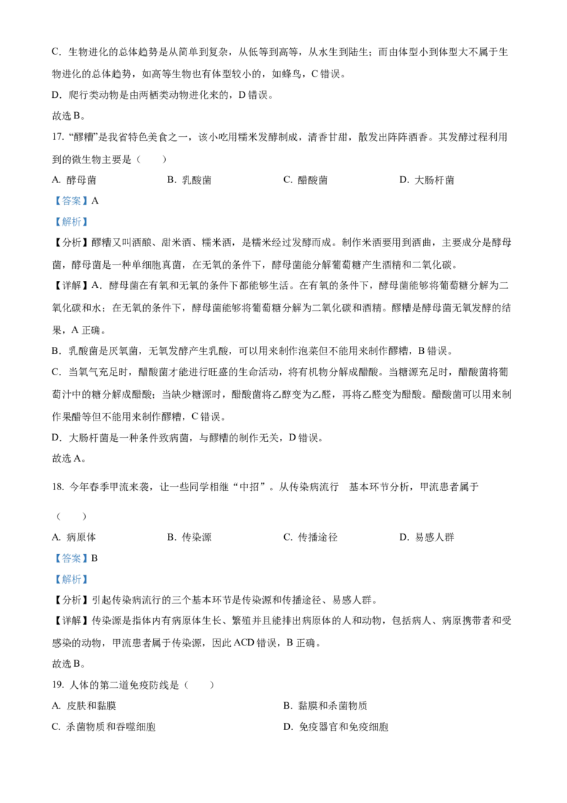 精品解析：2023年甘肃省陇南中考生物真题（解析版）_new_6生物中考复习_2025中考复习资料_中考真题（近三年）_2023年生物中考真题