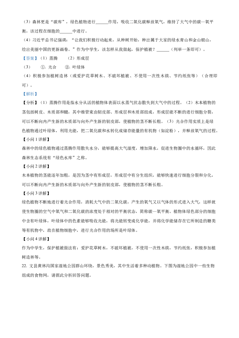 精品解析：2023年甘肃省陇南中考生物真题（解析版）_new_6生物中考复习_2025中考复习资料_中考真题（近三年）_2023年生物中考真题