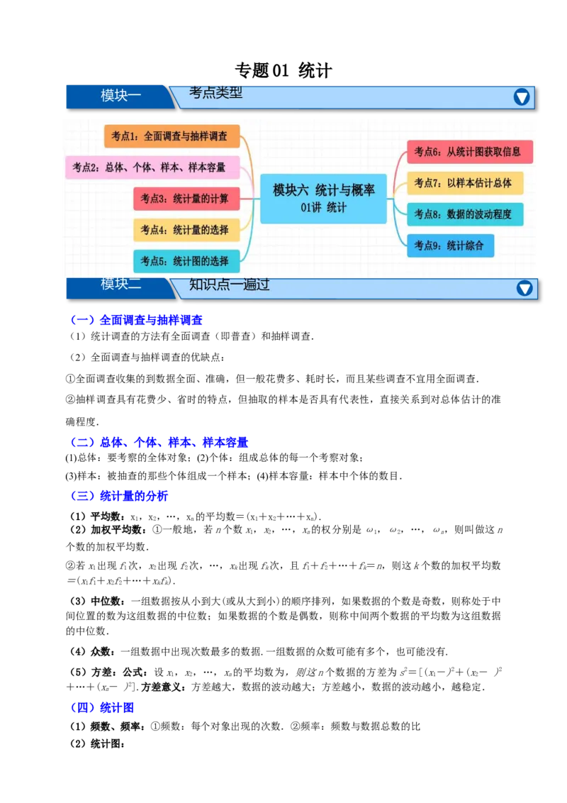 专题01统计（知识串讲+9大考点）-2026年中考数学总复习重难考点强化训练（全国通用）(解析版）_中考复习资料_语数英物化_2数学中考复习_2026年中考复习（更新中）