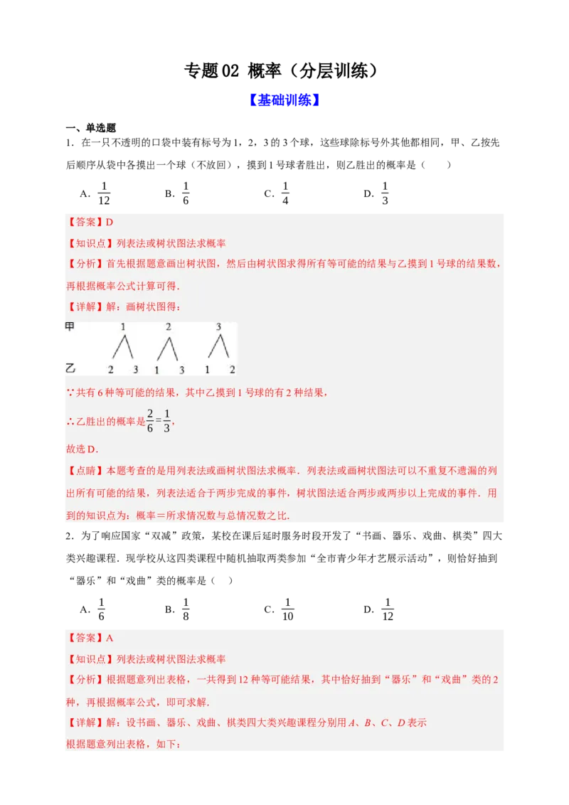 专题02概率（分层训练）-2026年中考数学总复习重难考点强化训练（全国通用）(解析版）_中考复习资料_语数英物化_2数学中考复习_2026年中考复习（更新中）