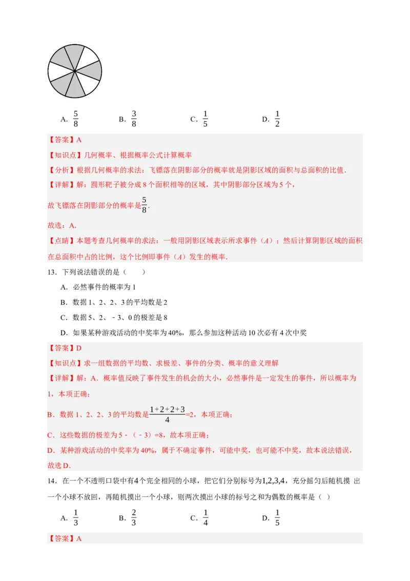 专题02概率（分层训练）-2026年中考数学总复习重难考点强化训练（全国通用）(解析版）_中考复习资料_语数英物化_2数学中考复习_2026年中考复习（更新中）