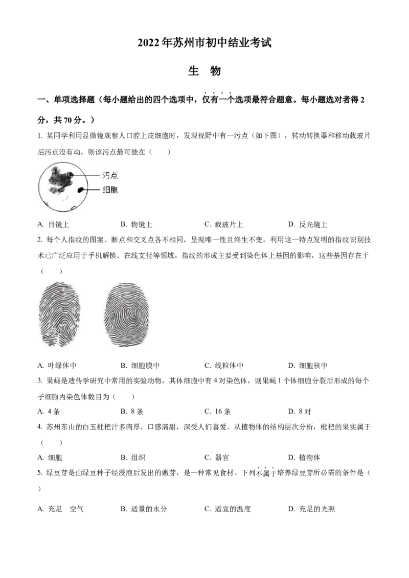 精品解析：2022年江苏省苏州市中考生物真题（原卷版）_6生物中考复习_2025中考复习资料_中考真题（近三年）_2022年生物中考真题114份_精品解析：2022年江苏省苏州市中考生物真题