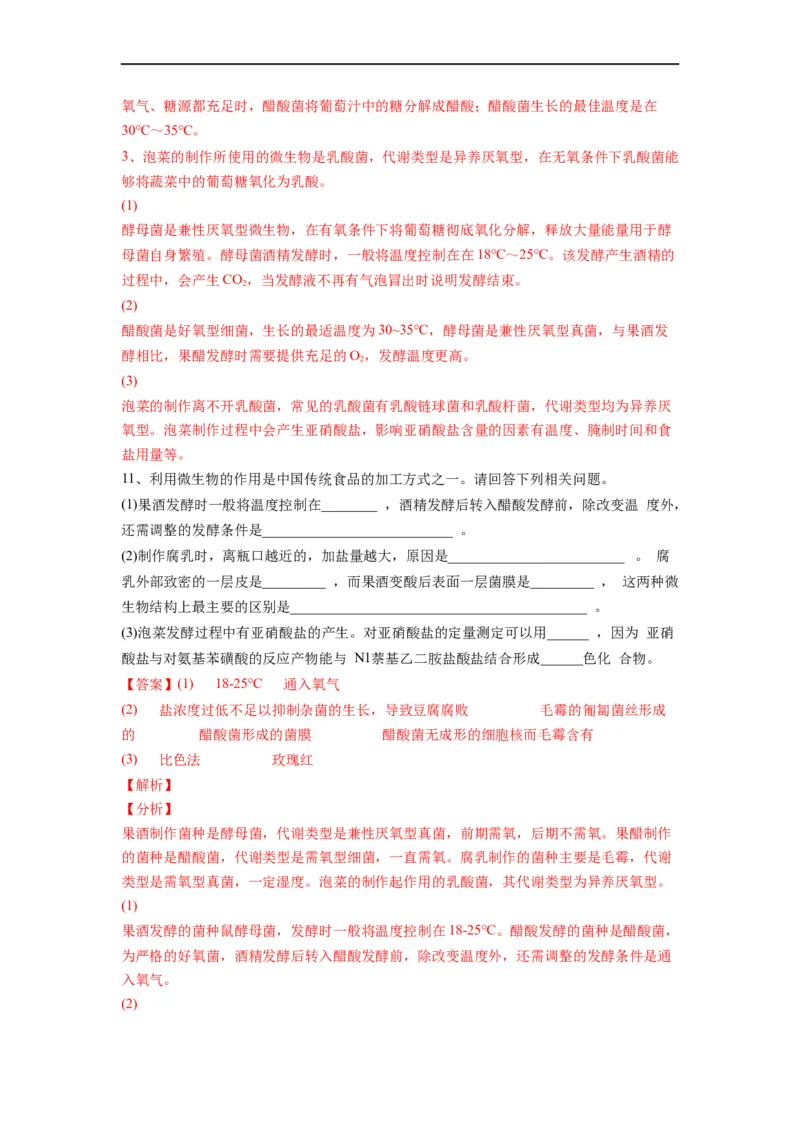 重难点16传统发酵技术以及发酵工程（解析版）_通用版（老高考）复习资料_2023年复习资料_专项复习_2023年高考生物热点&middot;重点&middot;难点专练（全国通用）