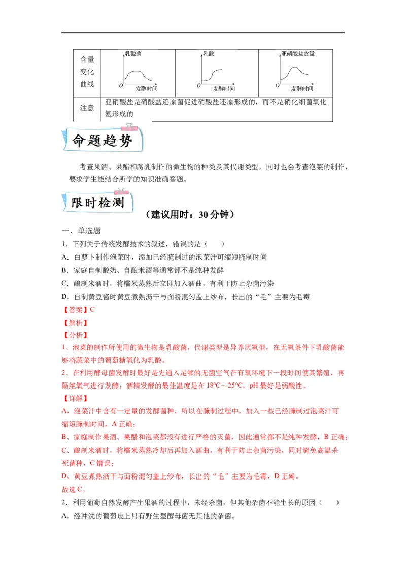 重难点16传统发酵技术以及发酵工程（解析版）_通用版（老高考）复习资料_2023年复习资料_专项复习_2023年高考生物热点&middot;重点&middot;难点专练（全国通用）