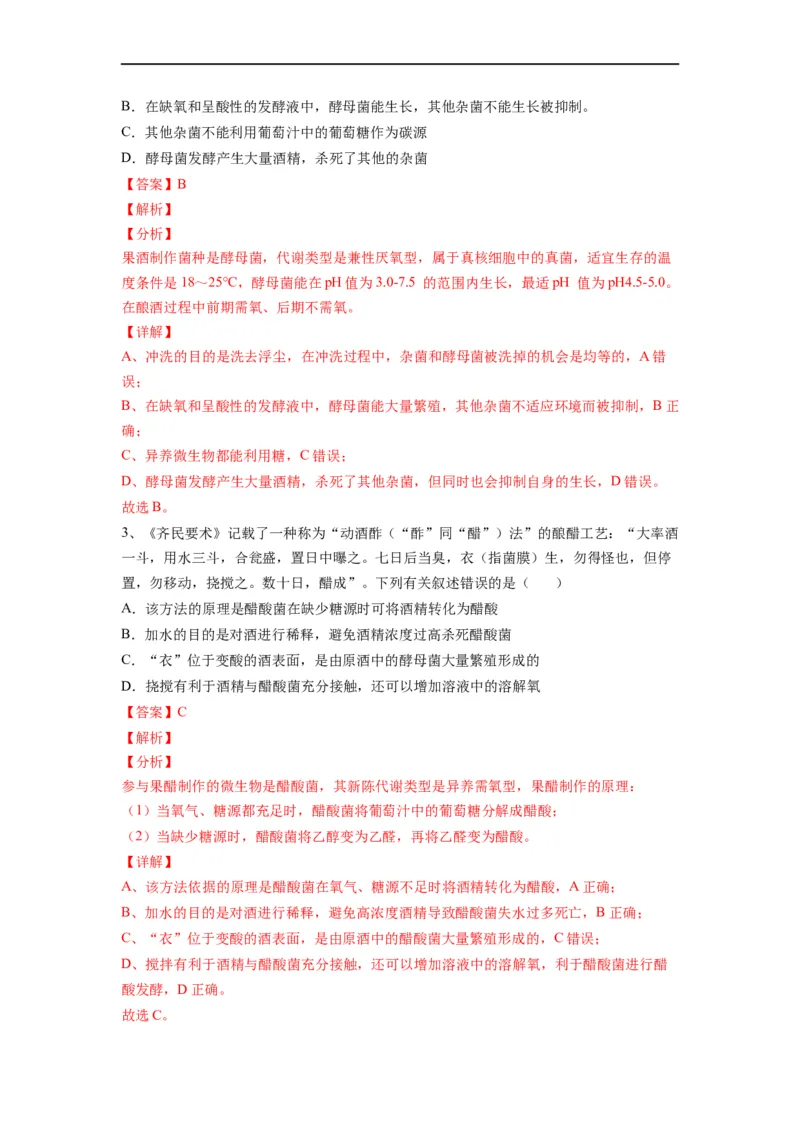 重难点16传统发酵技术以及发酵工程（解析版）_通用版（老高考）复习资料_2023年复习资料_专项复习_2023年高考生物热点&middot;重点&middot;难点专练（全国通用）