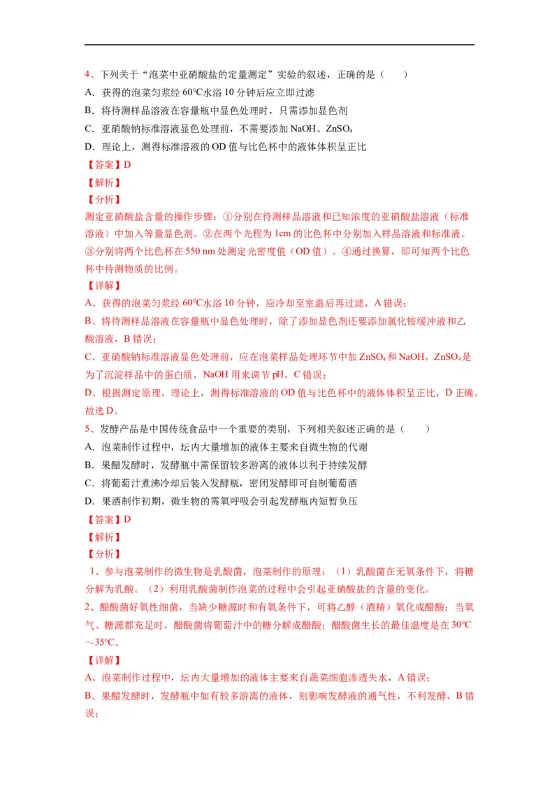 重难点16传统发酵技术以及发酵工程（解析版）_通用版（老高考）复习资料_2023年复习资料_专项复习_2023年高考生物热点&middot;重点&middot;难点专练（全国通用）