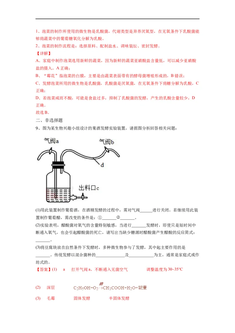 重难点16传统发酵技术以及发酵工程（解析版）_通用版（老高考）复习资料_2023年复习资料_专项复习_2023年高考生物热点&middot;重点&middot;难点专练（全国通用）