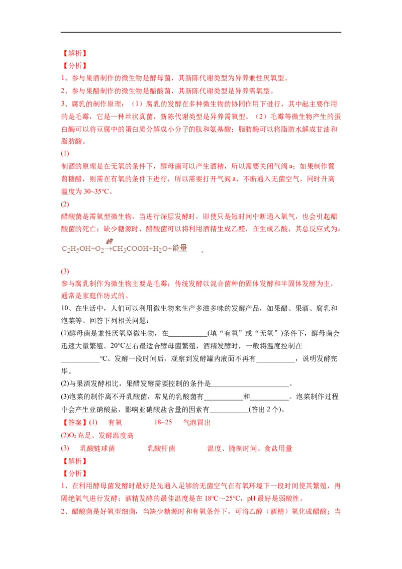 重难点16传统发酵技术以及发酵工程（解析版）_通用版（老高考）复习资料_2023年复习资料_专项复习_2023年高考生物热点&middot;重点&middot;难点专练（全国通用）