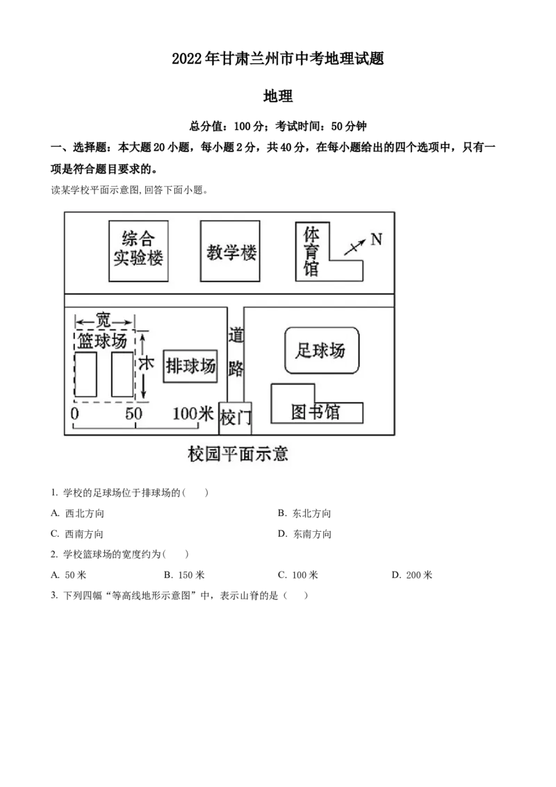 精品解析：2022年甘肃省兰州市中考地理真题（原卷版）_7地理中考复习_2025中考复习资料_中考真题（近三年）_2022年中考地理试卷104份_精品解析：2022年甘肃省兰州市中考地理真题