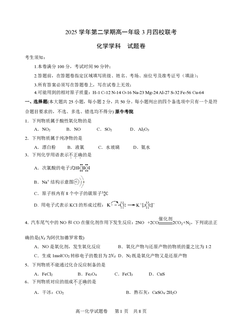 高一化学试题_2026年03月高一试卷_260329浙江四校(含精诚联盟)2025-2026学年高一下学期3月阶段检测（全科）