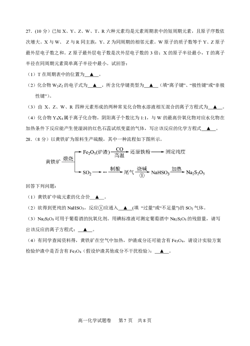 高一化学试题_2026年03月高一试卷_260329浙江四校(含精诚联盟)2025-2026学年高一下学期3月阶段检测（全科）