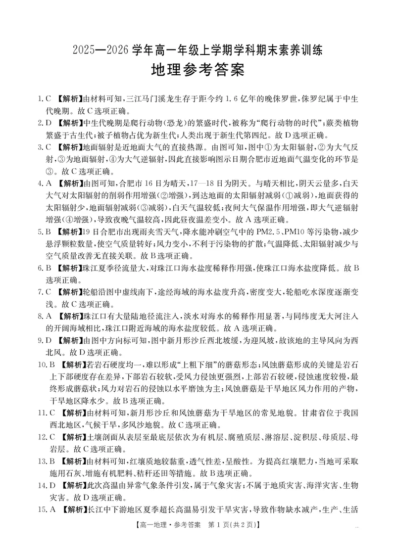 金太阳&middot;江西省2025一2026学年高一年级上学期学科期末素养训练地理答案_2026年02月高一试卷_260210金太阳&middot;江西省2025一2026学年高一年级上学期学科期末素养训练（26-237A）（全）