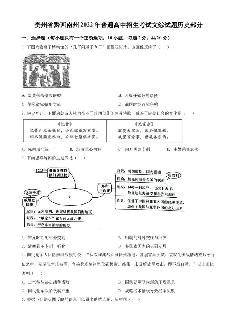 精品解析：2022年贵州省黔西南州中考历史真题（原卷版）_8历史中考复习_2025年中考复习资料_中考真题（近三年）_2022年中考历史试卷114份_精品解析：2022年贵州省黔西南州中考历史真题