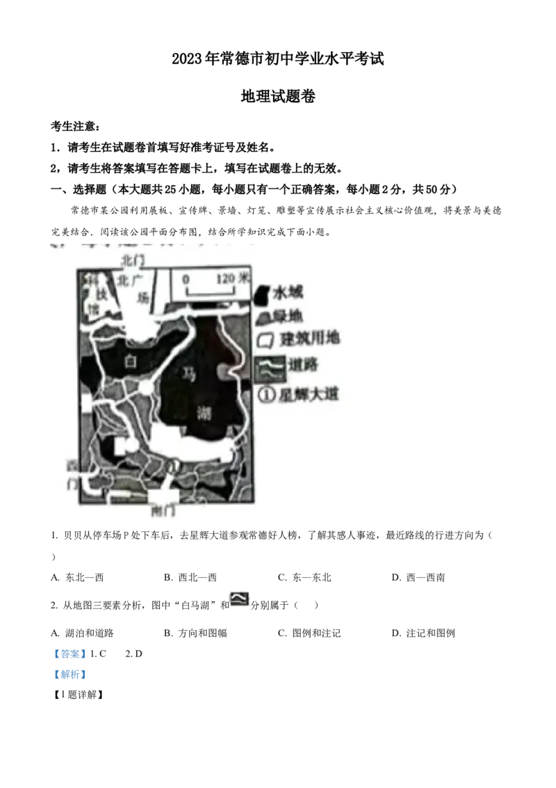 精品解析：2023年湖南省常德市中考地理真题（解析版）_new_7地理中考复习_2025中考复习资料_中考真题（近三年）_2023中考地理真题
