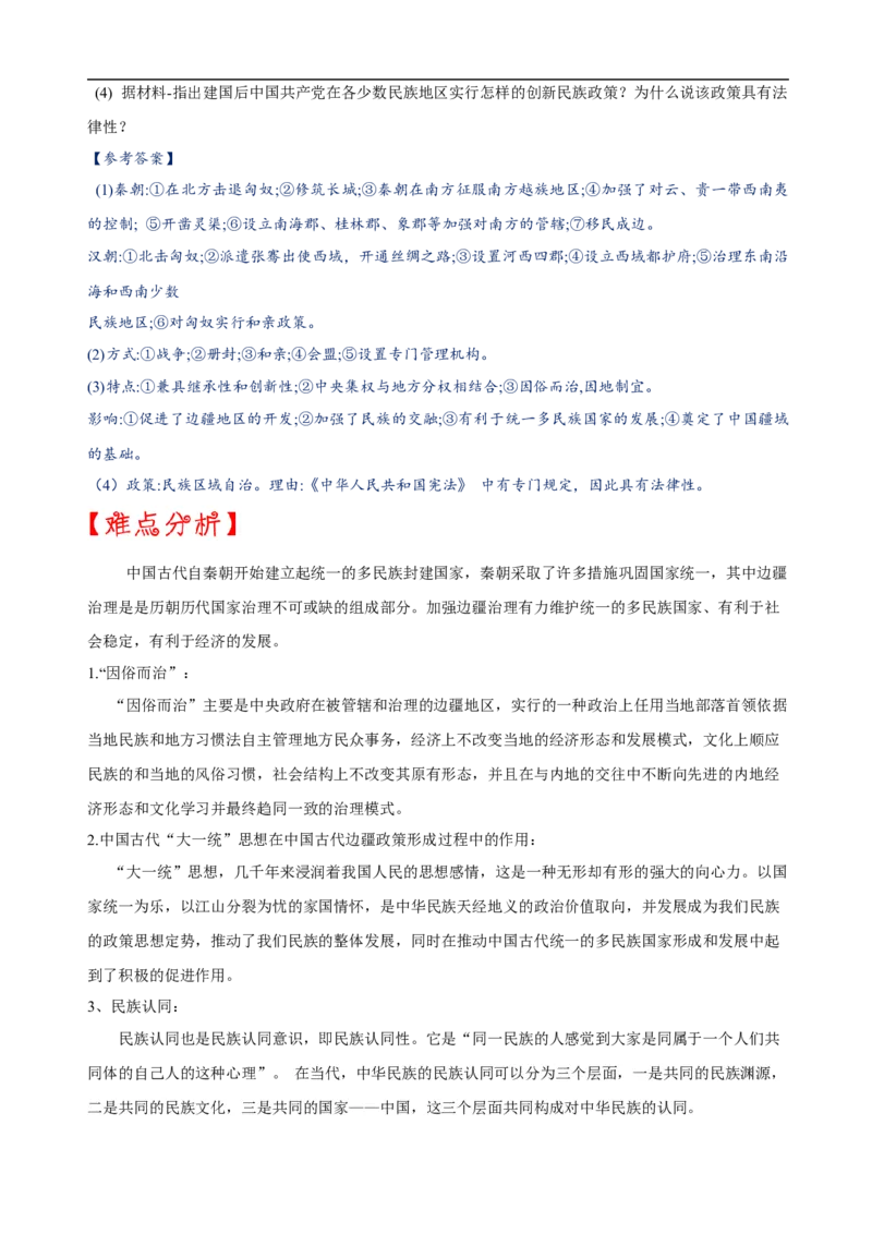 重难点03+++边疆治理和民族区域自治-2023年中考历史热点&middot;重点&middot;难点专练（全国通用）_8历史中考复习_2023年中考复习资料_专项复习