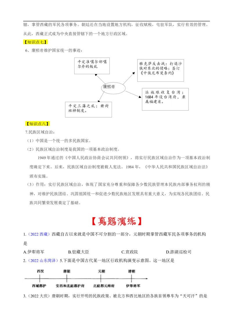 重难点03+++边疆治理和民族区域自治-2023年中考历史热点&middot;重点&middot;难点专练（全国通用）_8历史中考复习_2023年中考复习资料_专项复习