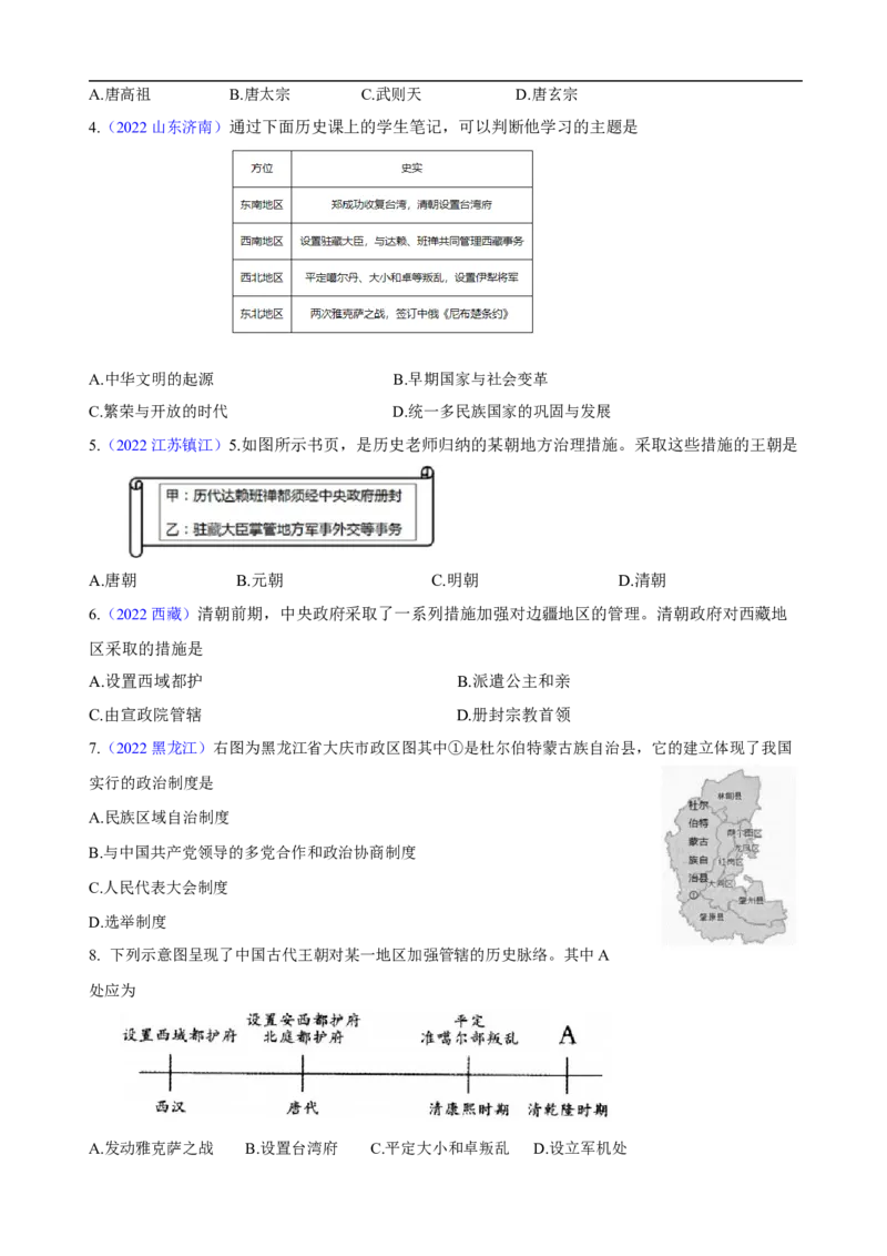 重难点03+++边疆治理和民族区域自治-2023年中考历史热点&middot;重点&middot;难点专练（全国通用）_8历史中考复习_2023年中考复习资料_专项复习