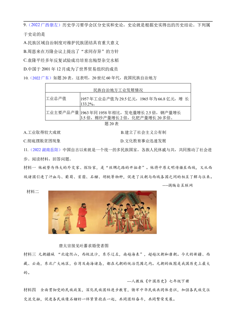 重难点03+++边疆治理和民族区域自治-2023年中考历史热点&middot;重点&middot;难点专练（全国通用）_8历史中考复习_2023年中考复习资料_专项复习