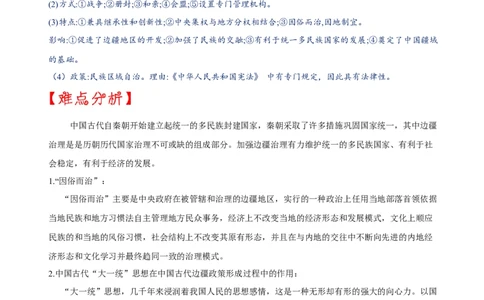 重难点03+++边疆治理和民族区域自治-2023年中考历史热点&middot;重点&middot;难点专练（全国通用）_8历史中考复习_2023年中考复习资料_专项复习