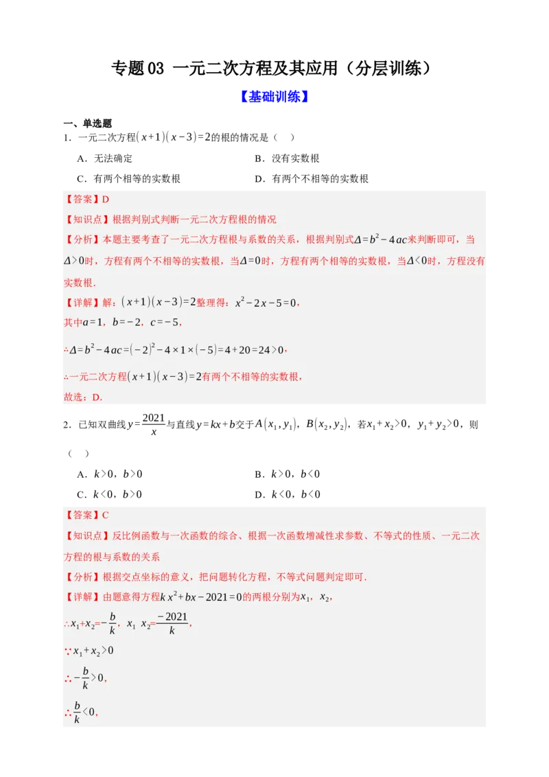 专题03一元二次方程及其应用（分层训练）-2026年中考数学总复习重难考点强化训练（全国通用）(解析版）_中考复习资料_语数英物化_2数学中考复习_2026年中考复习（更新中）