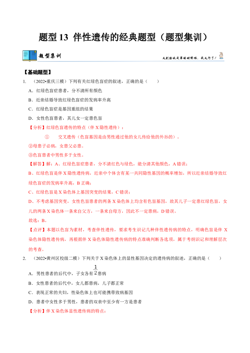 题型13伴性遗传的经典题型（题型集训）（解析版）_新高考复习资料_2023年新高考复习资料_二轮复习_技巧点拨备战2023年高考生物二轮题型复习讲解286731240