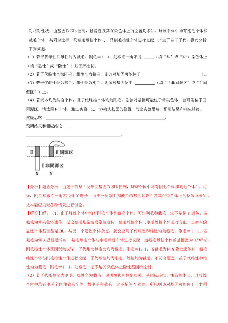 题型13伴性遗传的经典题型（题型集训）（解析版）_新高考复习资料_2023年新高考复习资料_二轮复习_技巧点拨备战2023年高考生物二轮题型复习讲解286731240