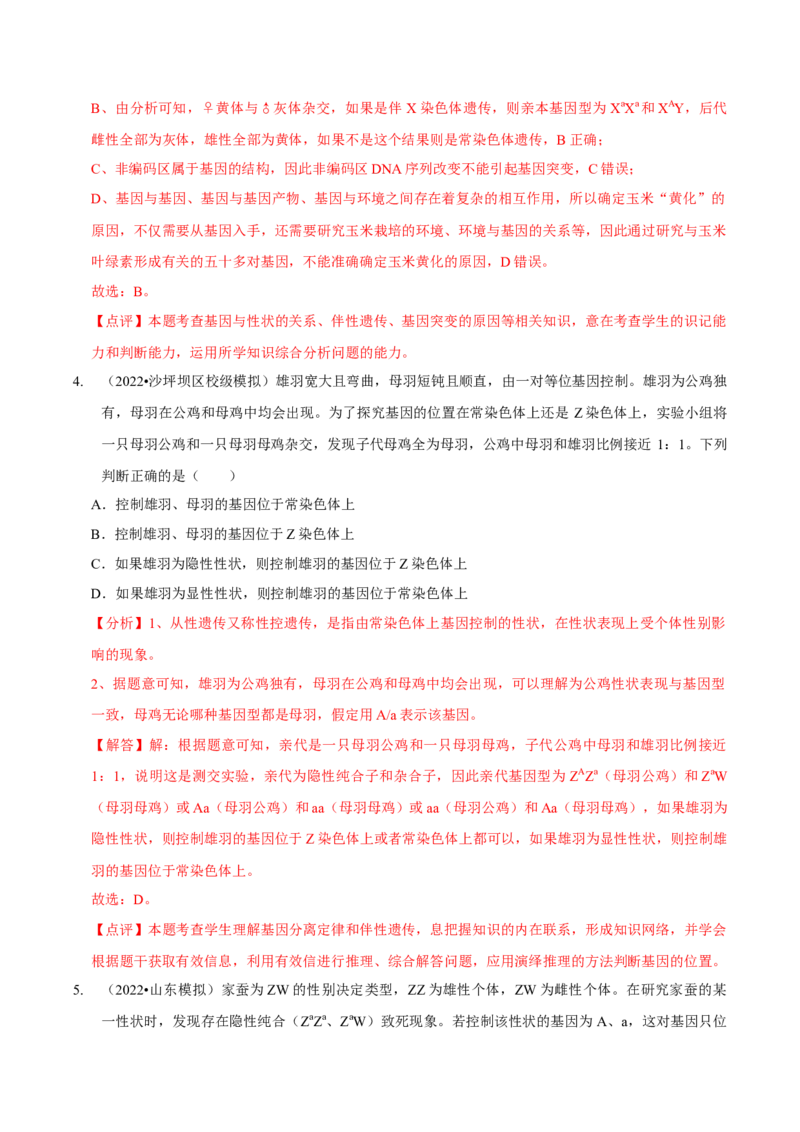 题型13伴性遗传的经典题型（题型集训）（解析版）_新高考复习资料_2023年新高考复习资料_二轮复习_技巧点拨备战2023年高考生物二轮题型复习讲解286731240