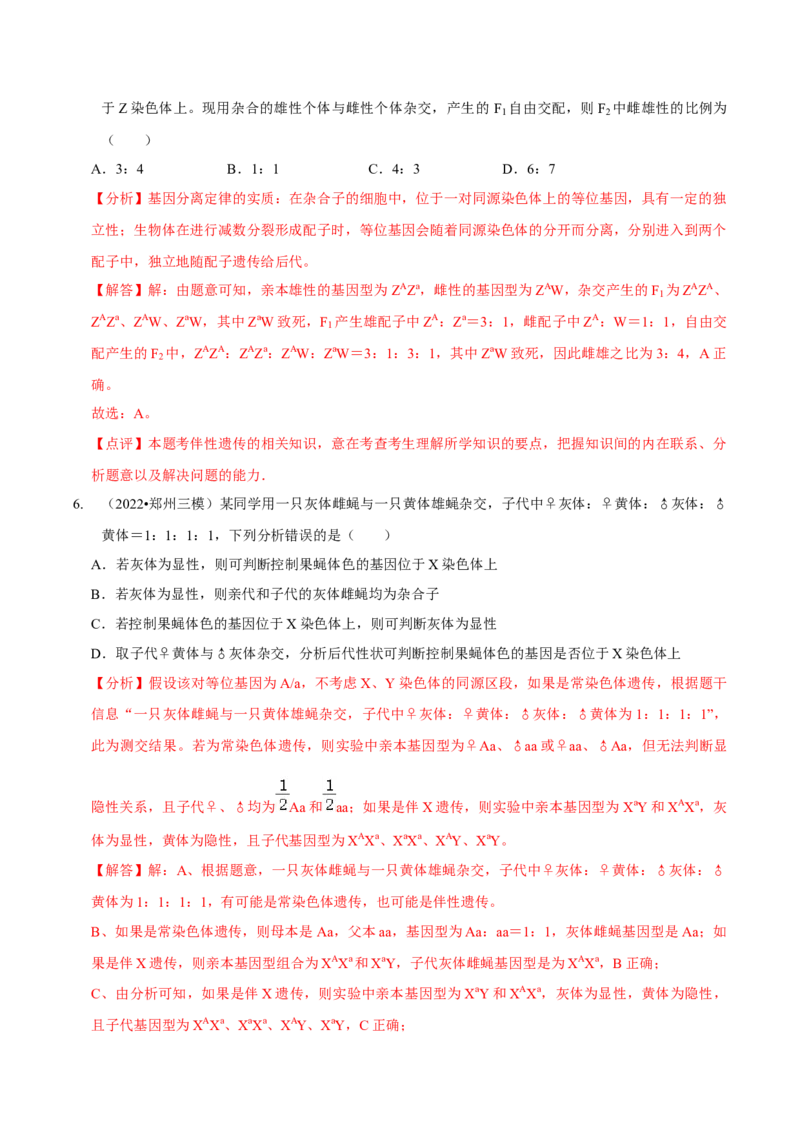 题型13伴性遗传的经典题型（题型集训）（解析版）_新高考复习资料_2023年新高考复习资料_二轮复习_技巧点拨备战2023年高考生物二轮题型复习讲解286731240