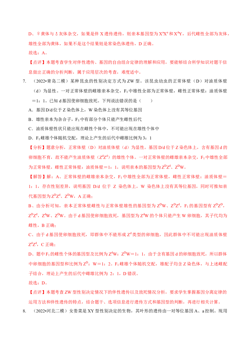 题型13伴性遗传的经典题型（题型集训）（解析版）_新高考复习资料_2023年新高考复习资料_二轮复习_技巧点拨备战2023年高考生物二轮题型复习讲解286731240