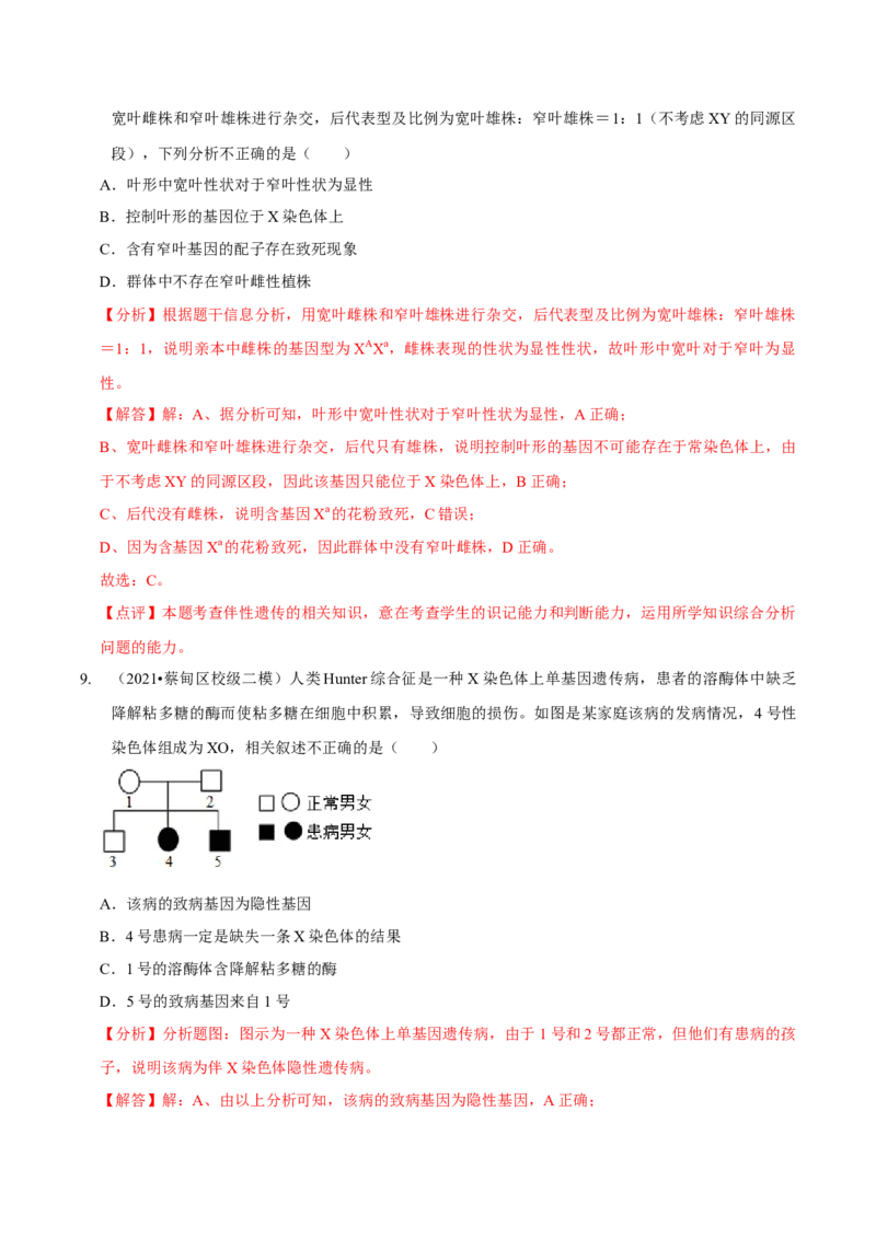 题型13伴性遗传的经典题型（题型集训）（解析版）_新高考复习资料_2023年新高考复习资料_二轮复习_技巧点拨备战2023年高考生物二轮题型复习讲解286731240
