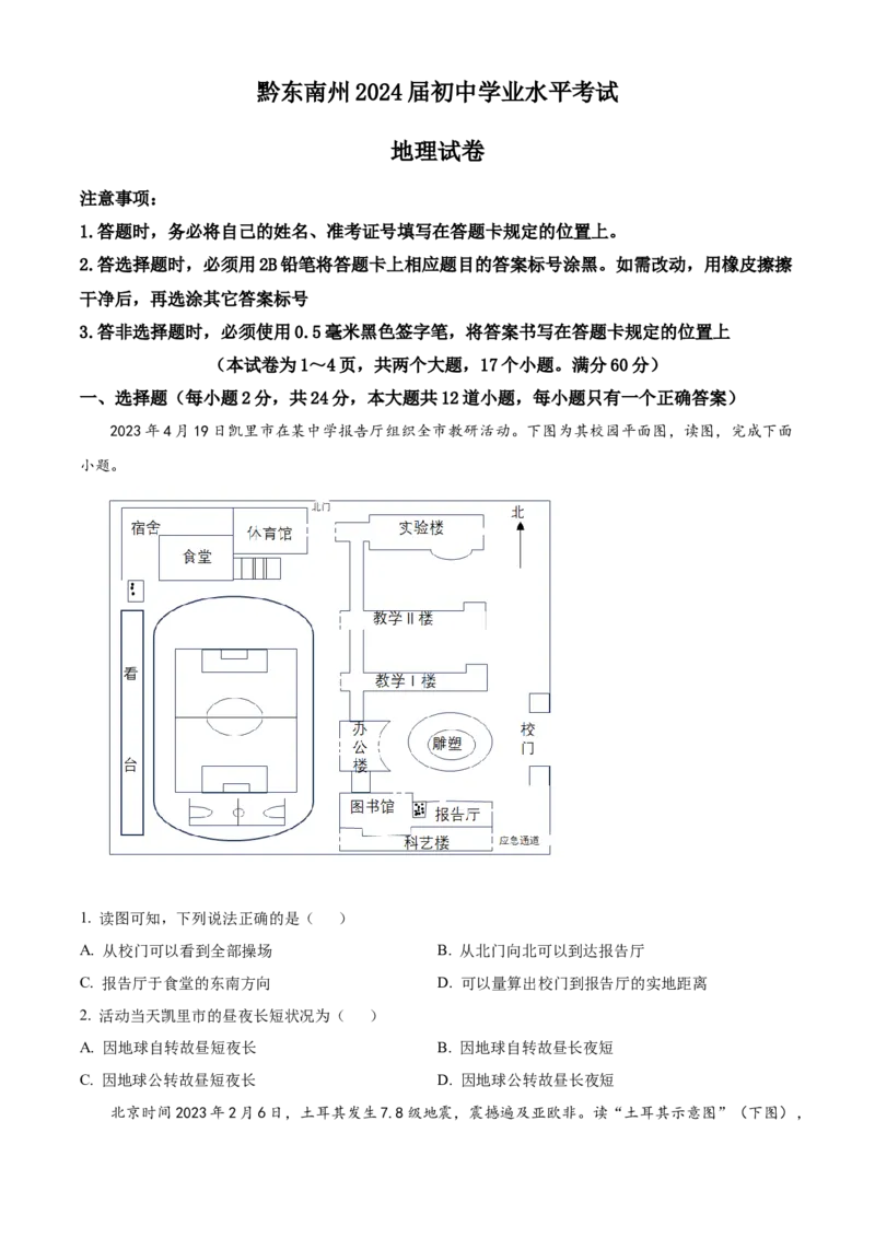 精品解析：2023年贵州省黔东南州中考地理真题（原卷版）_new_7地理中考复习_2025中考复习资料_中考真题（近三年）_2023中考地理真题