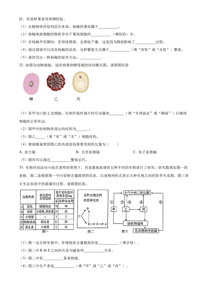 精品解析：2023年湖南省怀化市中考生物真题（原卷版）_new_6生物中考复习_2025中考复习资料_中考真题（近三年）_2023年生物中考真题