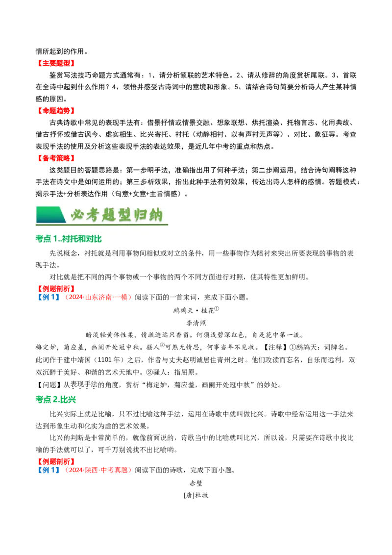 专题03：古诗词鉴赏之表现手法-备战2025年中考语文一轮复习古代诗歌阅读（全国通用）原卷版_中考复习资料_语数英物化_1语文中考复习_2025年中考资料
