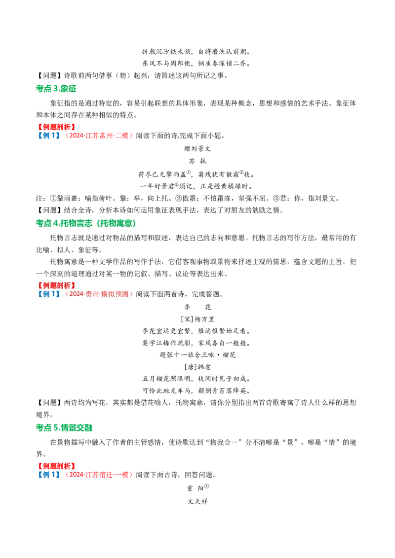 专题03：古诗词鉴赏之表现手法-备战2025年中考语文一轮复习古代诗歌阅读（全国通用）原卷版_中考复习资料_语数英物化_1语文中考复习_2025年中考资料