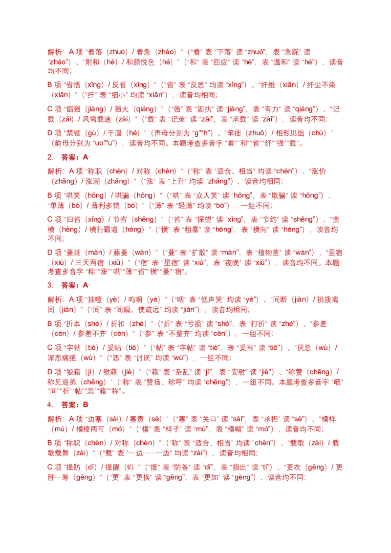 2026年全国各地中考语文字音模拟试卷（覆盖高频考点）_中考复习资料_语数英物化_1语文中考复习_2026年中考复习（更新中）_2026年全国中考语文一轮复习讲义