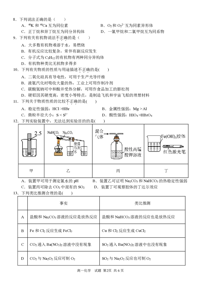 高一化学试卷_2026年04月高一试卷_260427浙江衢州五校联考2025-2026学年高一下学期期中考（全科）