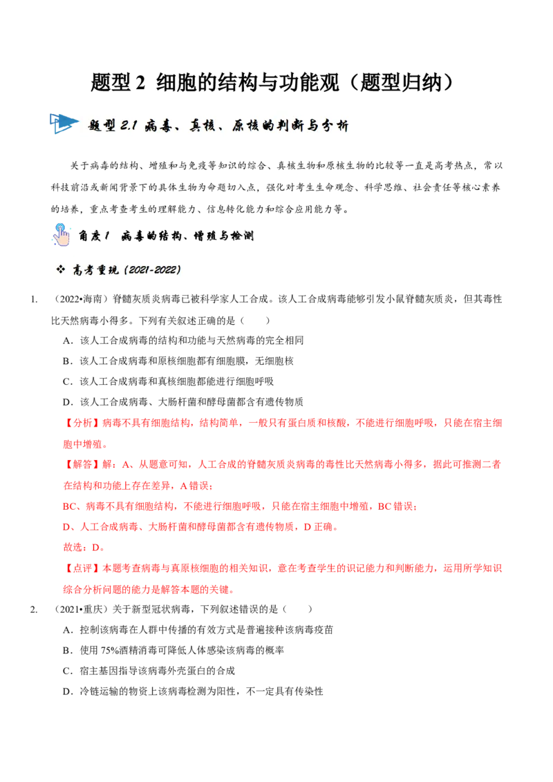 题型2细胞的结构与功能观（题型归纳）（解析版）_新高考复习资料_2023年新高考复习资料_二轮复习_技巧点拨备战2023年高考生物二轮题型复习讲解286731240