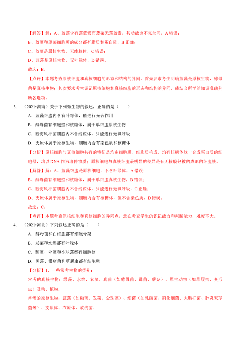 题型2细胞的结构与功能观（题型归纳）（解析版）_新高考复习资料_2023年新高考复习资料_二轮复习_技巧点拨备战2023年高考生物二轮题型复习讲解286731240
