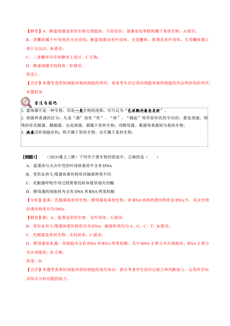 题型2细胞的结构与功能观（题型归纳）（解析版）_新高考复习资料_2023年新高考复习资料_二轮复习_技巧点拨备战2023年高考生物二轮题型复习讲解286731240