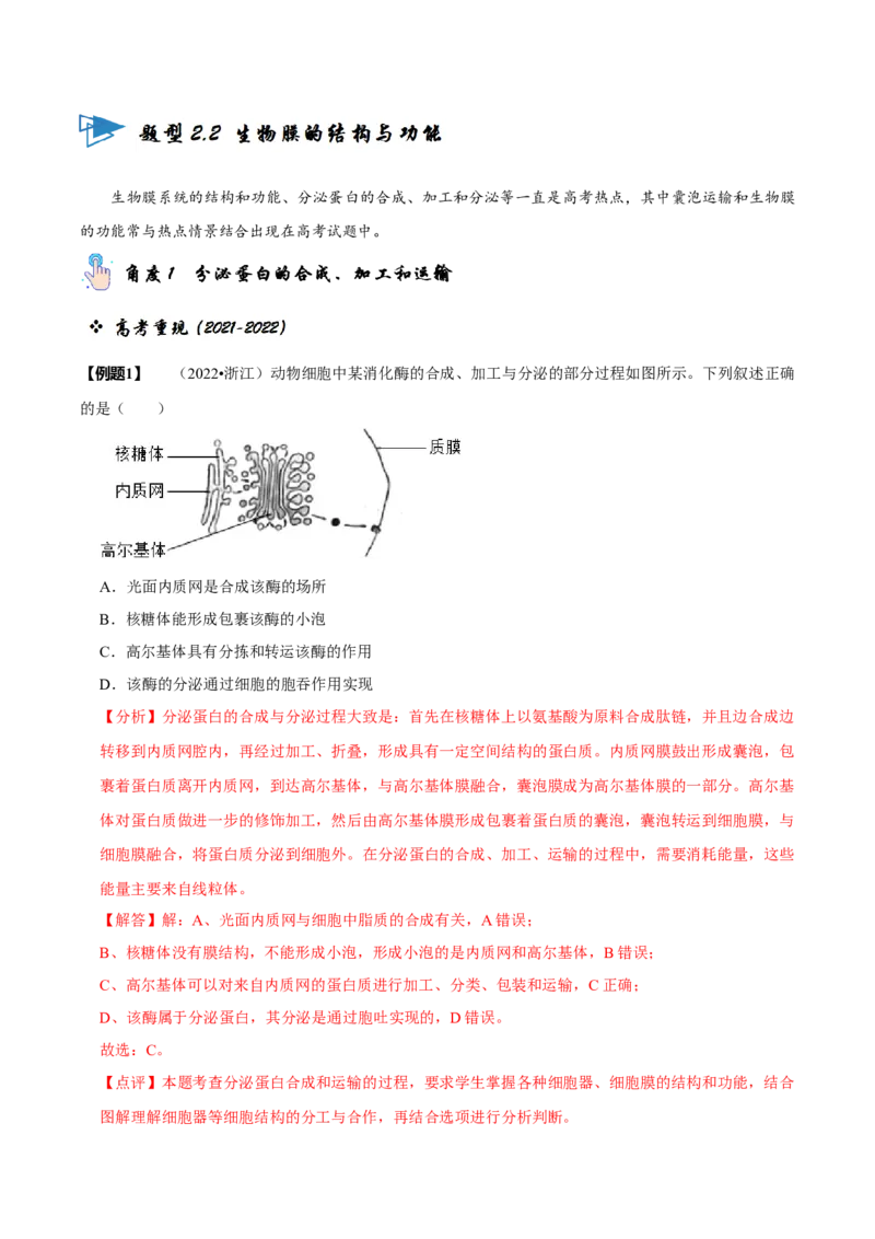 题型2细胞的结构与功能观（题型归纳）（解析版）_新高考复习资料_2023年新高考复习资料_二轮复习_技巧点拨备战2023年高考生物二轮题型复习讲解286731240