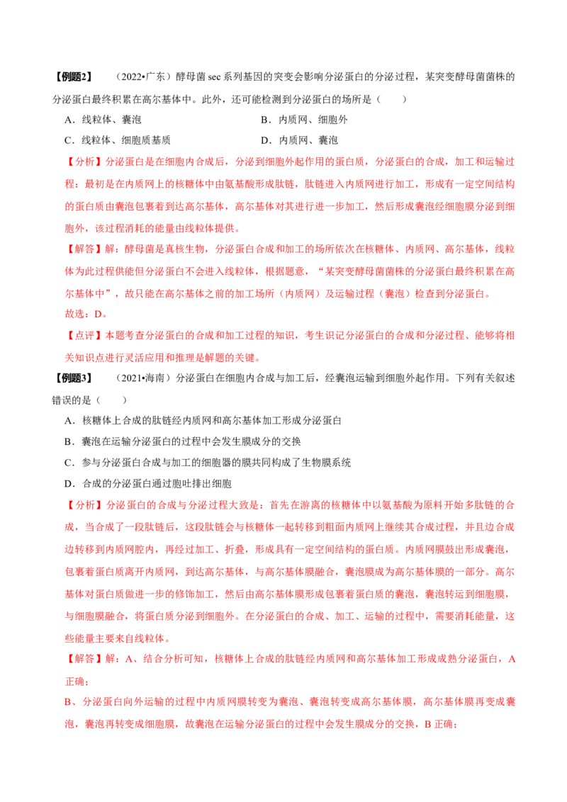 题型2细胞的结构与功能观（题型归纳）（解析版）_新高考复习资料_2023年新高考复习资料_二轮复习_技巧点拨备战2023年高考生物二轮题型复习讲解286731240
