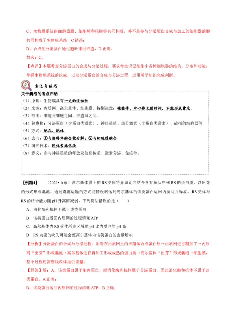 题型2细胞的结构与功能观（题型归纳）（解析版）_新高考复习资料_2023年新高考复习资料_二轮复习_技巧点拨备战2023年高考生物二轮题型复习讲解286731240
