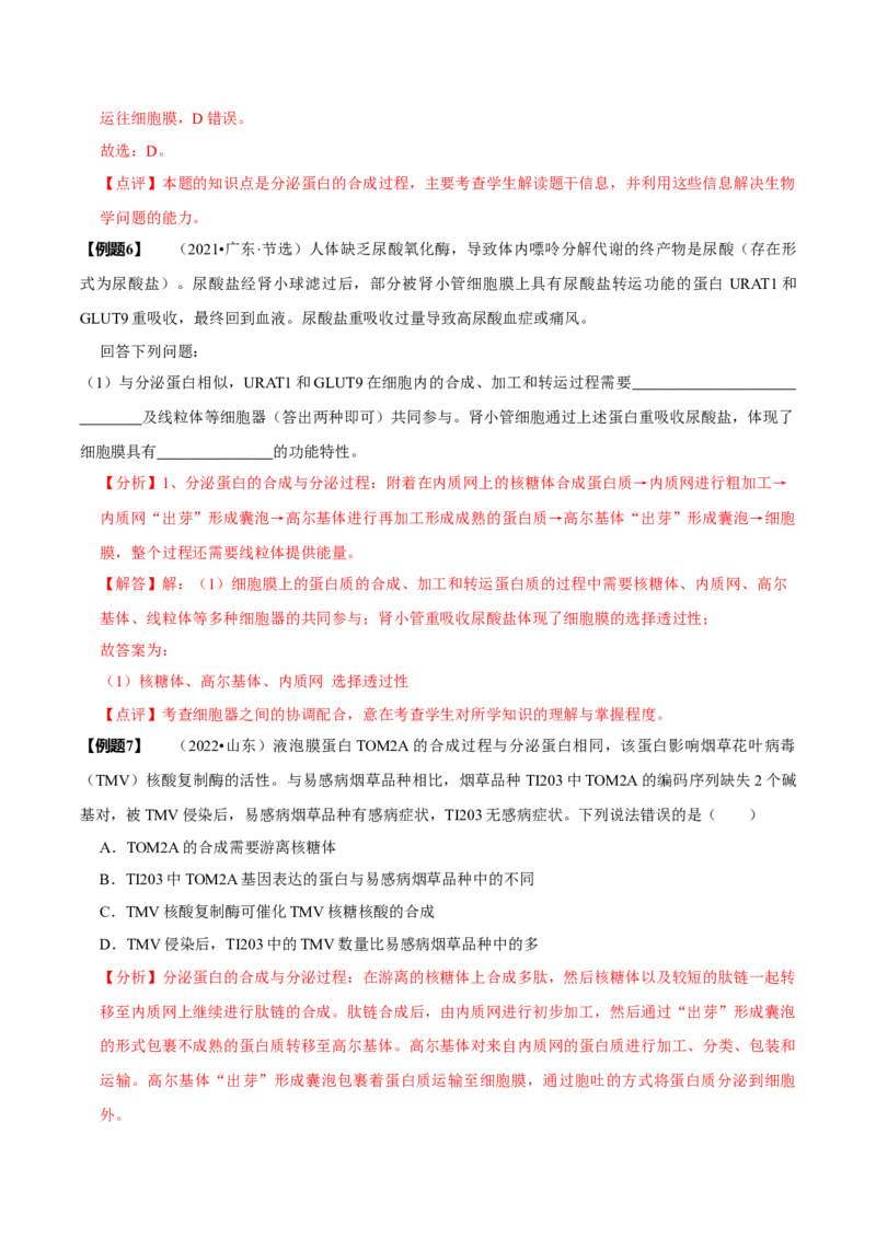 题型2细胞的结构与功能观（题型归纳）（解析版）_新高考复习资料_2023年新高考复习资料_二轮复习_技巧点拨备战2023年高考生物二轮题型复习讲解286731240