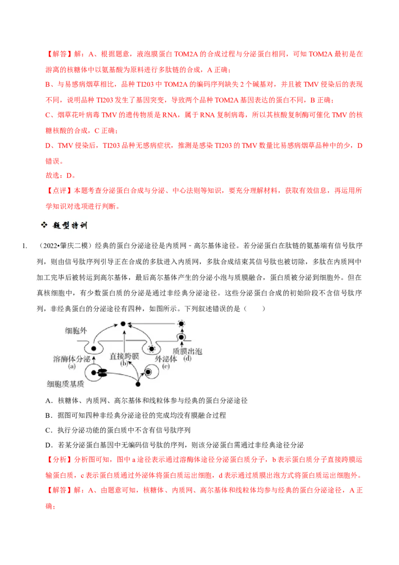 题型2细胞的结构与功能观（题型归纳）（解析版）_新高考复习资料_2023年新高考复习资料_二轮复习_技巧点拨备战2023年高考生物二轮题型复习讲解286731240