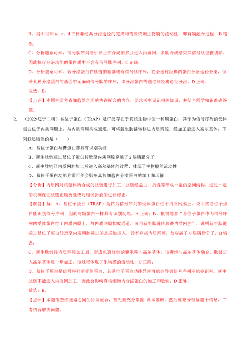 题型2细胞的结构与功能观（题型归纳）（解析版）_新高考复习资料_2023年新高考复习资料_二轮复习_技巧点拨备战2023年高考生物二轮题型复习讲解286731240