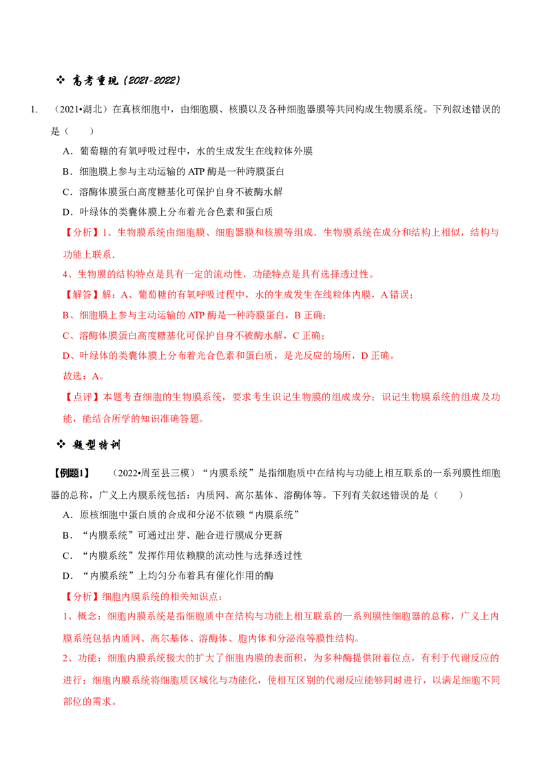 题型2细胞的结构与功能观（题型归纳）（解析版）_新高考复习资料_2023年新高考复习资料_二轮复习_技巧点拨备战2023年高考生物二轮题型复习讲解286731240